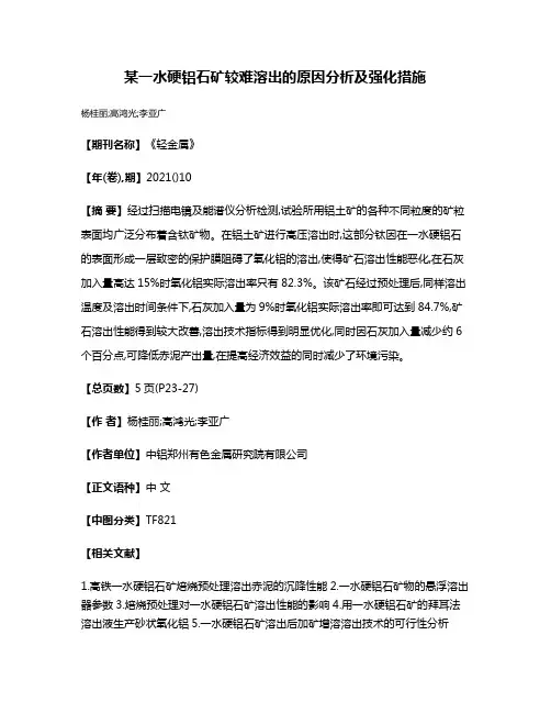 某一水硬铝石矿较难溶出的原因分析及强化措施