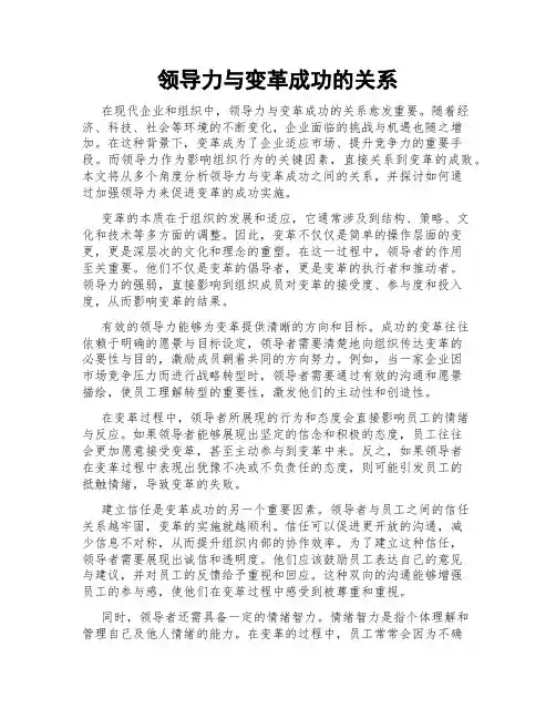 领导力与变革成功的关系
