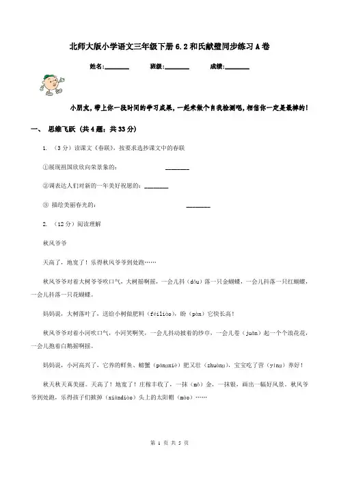 北师大版小学语文三年级下册6.2和氏献璧同步练习A卷