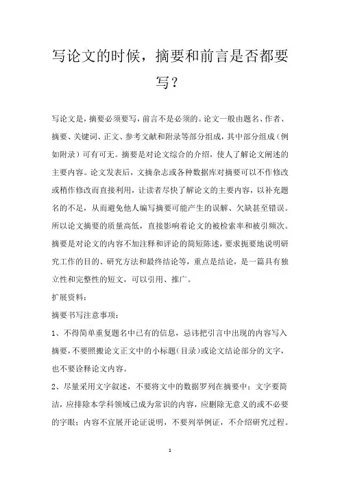 写论文的时候,摘要和前言是否都要写？