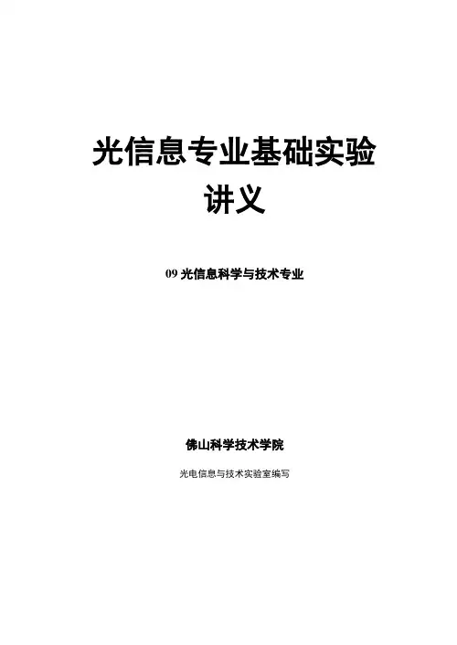 光信息专业基础实验2讲义(09级使用)_1