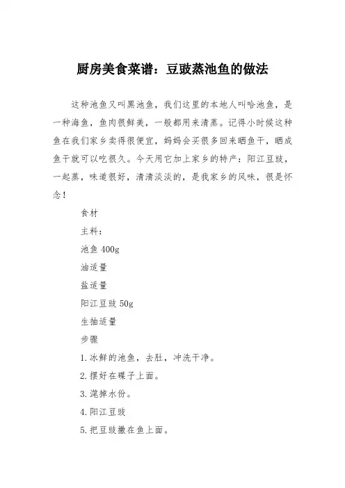 厨房美食菜谱：豆豉蒸池鱼的做法