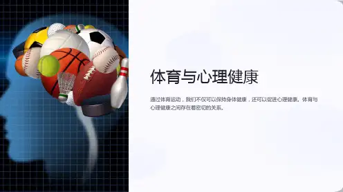 体育与心理健康ppt课件