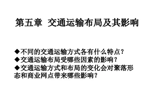 高中地理必修二--5.1交通运输方式和布局