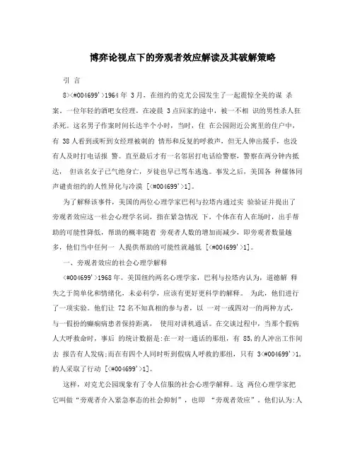 博弈论视点下的旁观者效应解读及其破解策略