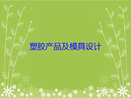 塑胶产品及模具设计培训教材幻灯片PPT