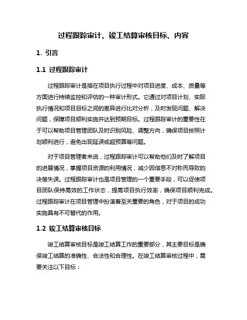 过程跟踪审计、竣工结算审核目标、内容