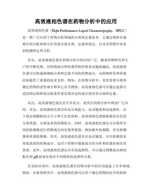 高效液相色谱在药物分析中的应用