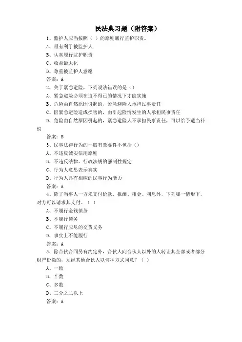 民法典习题(附答案)