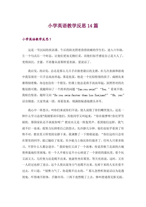 小学英语教学反思14篇