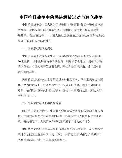 中国抗日战争中的民族解放运动与独立战争