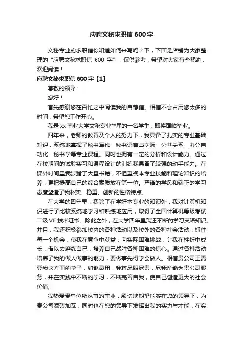 应聘文秘求职信600字