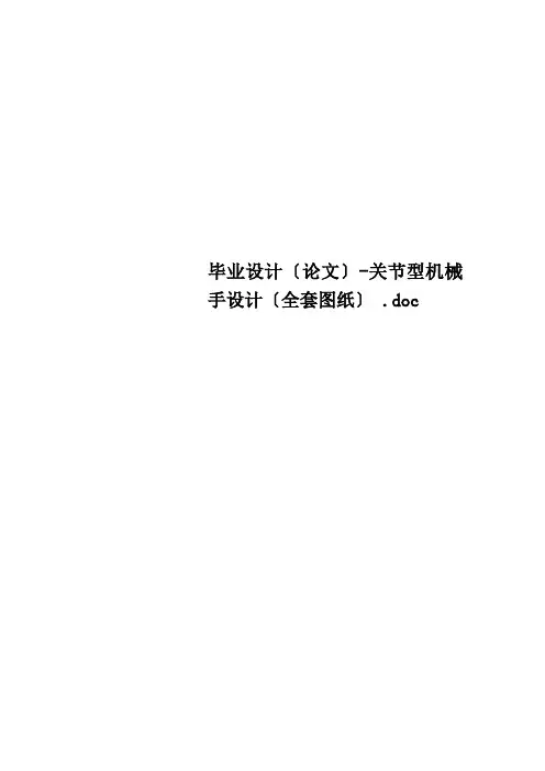 Get清风毕业设计论文关节型机械手设计全套图纸 .doc