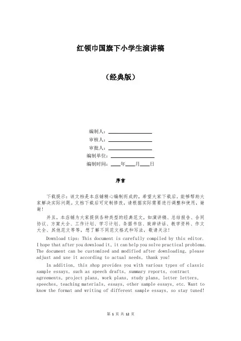 红领巾国旗下小学生演讲稿