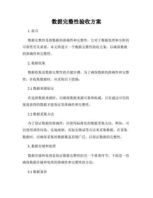 数据完整性验收方案