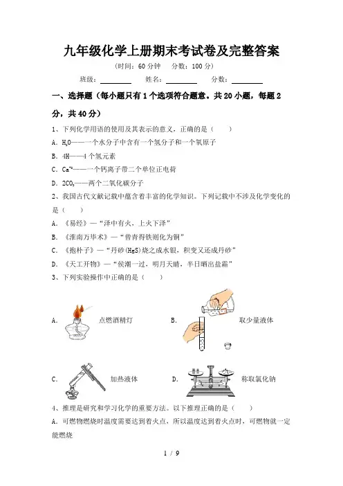 九年级化学上册期末考试卷及完整答案