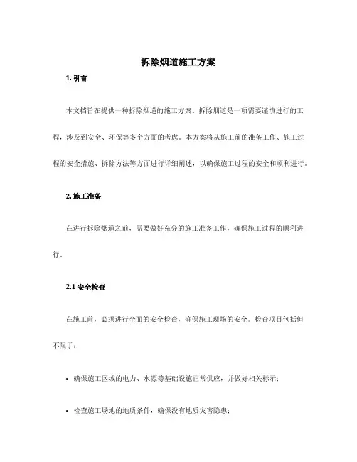 拆除烟道施工方案