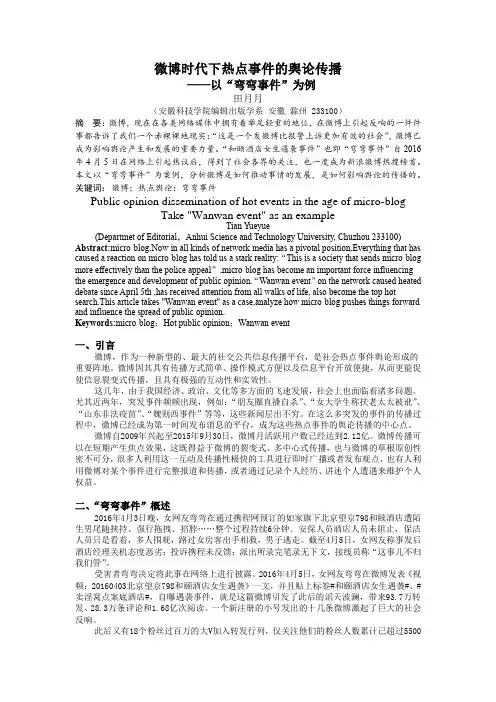 微博时代下热点事件的舆论传播——以“弯弯事件”为例