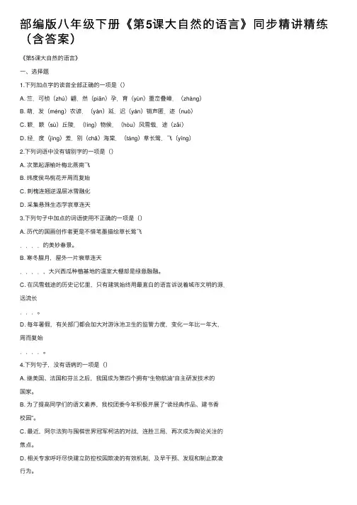 部编版八年级下册《第5课大自然的语言》同步精讲精练（含答案）