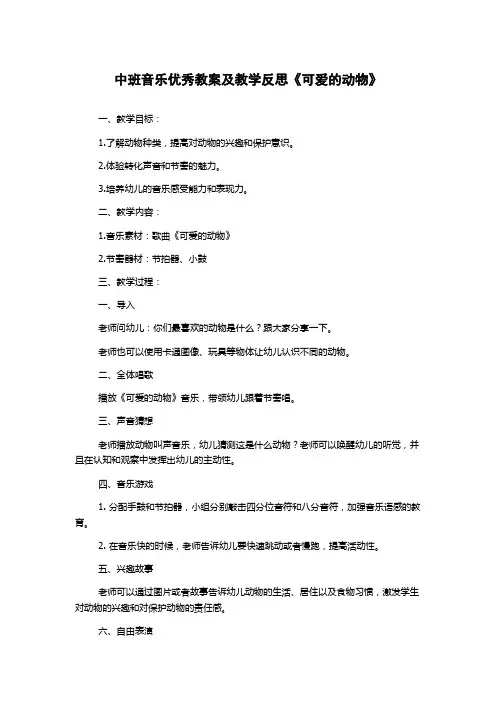 中班音乐优秀教案及教学反思《可爱的动物》