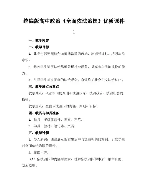 统编版高中政治《全面依法治国》优质课件1
