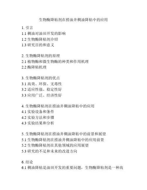 生物酶降粘剂在捞油井稠油降粘中的应用