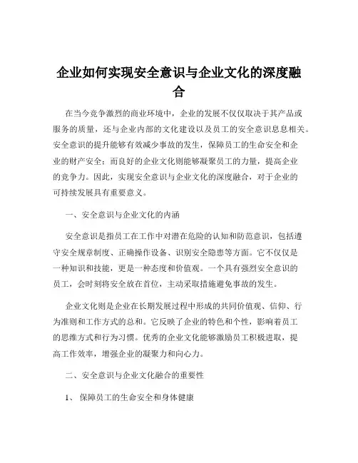 企业如何实现安全意识与企业文化的深度融合