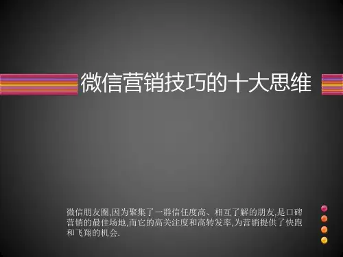 微信营销十大思维