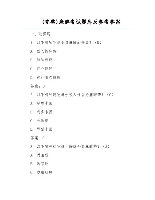 (完整)麻醉考试题库及参考答案