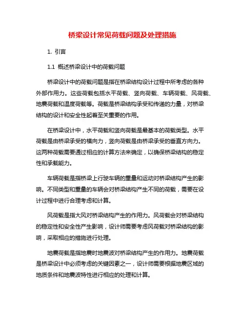 桥梁设计常见荷载问题及处理措施
