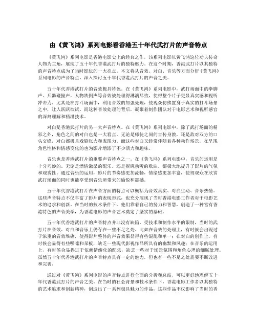 由《黄飞鸿》系列电影看香港五十年代武打片的声音特点