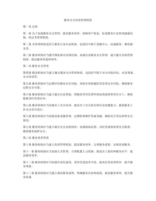 服务安全高效管理制度