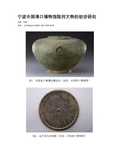 宁波中国港口博物馆陈列文物的初步研究