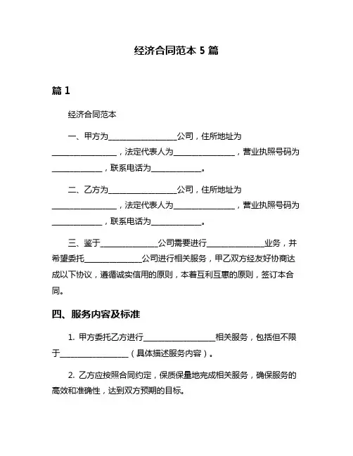 经济合同范本5篇