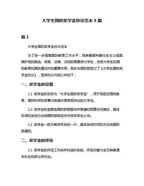 大学生国防奖学金协议范本3篇