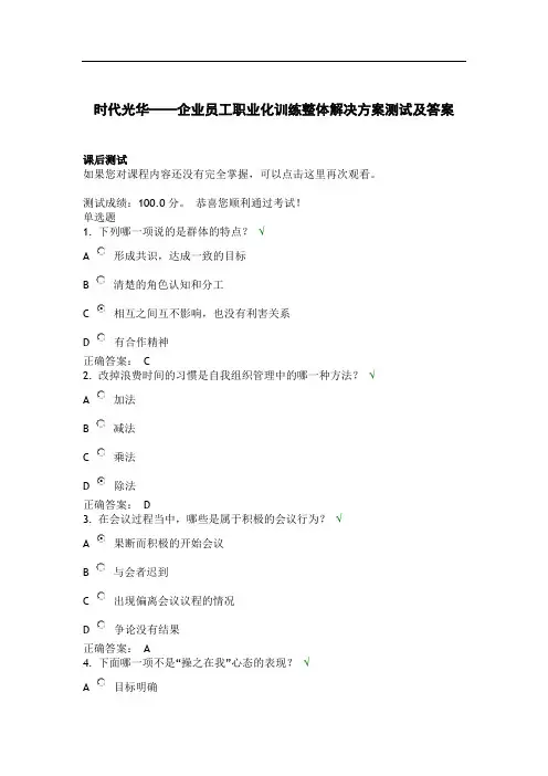 时代光华—企业员工职业化训练整体解决方案测试及答案
