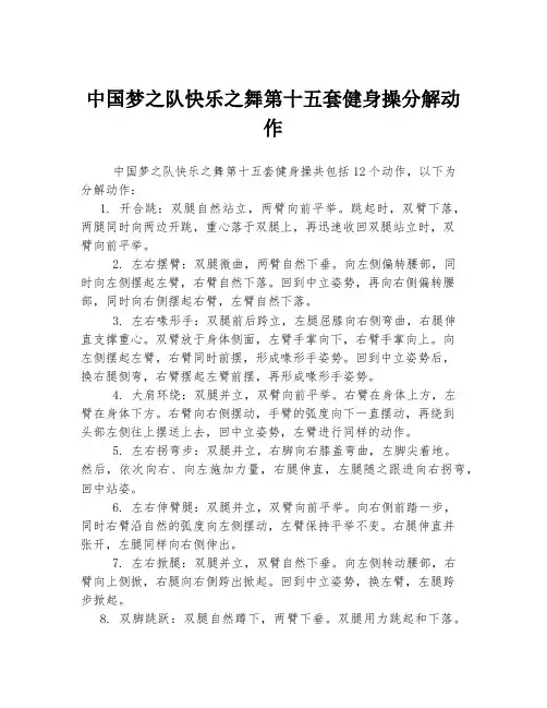 中国梦之队快乐之舞第十五套健身操分解动作