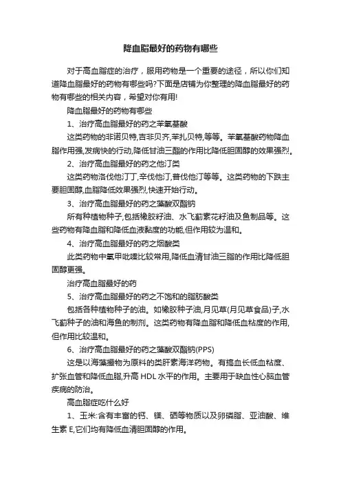 降血脂最好的药物有哪些