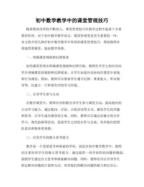 初中数学教学中的课堂管理技巧