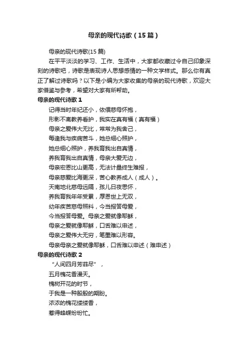 母亲的现代诗歌（15篇）