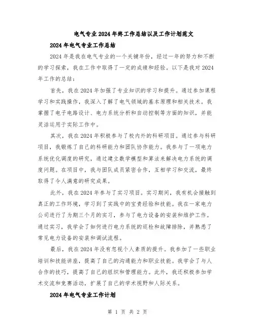 电气专业2024年终工作总结以及工作计划范文