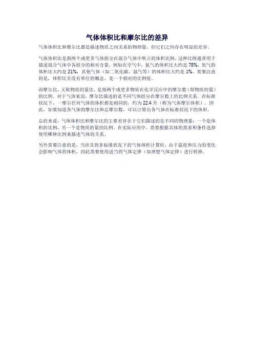 气体体积比和摩尔比的差异