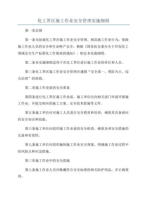 化工界区施工作业安全管理实施细则