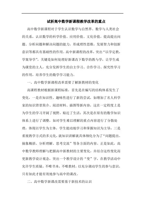 高中数学新课程教学改革重点论文
