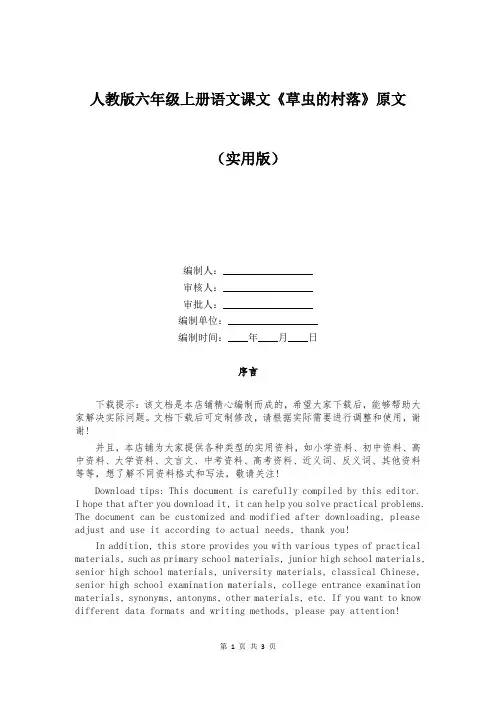 人教版六年级上册语文课文《草虫的村落》原文