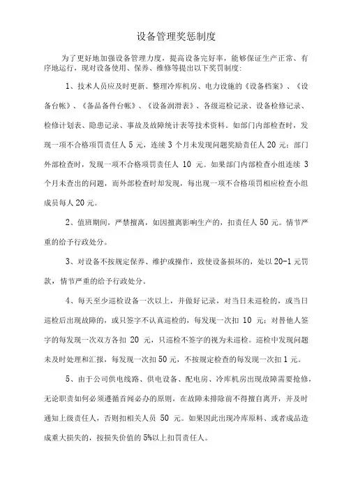 设备管理奖惩制度