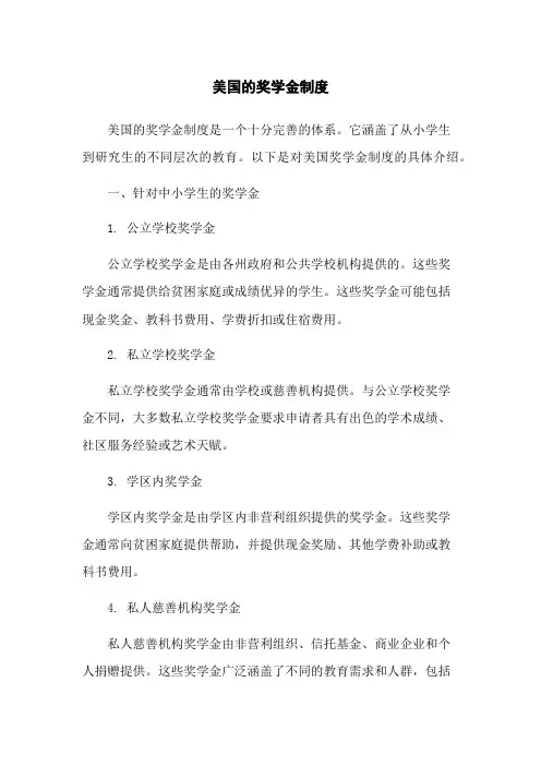 美国的奖学金制度