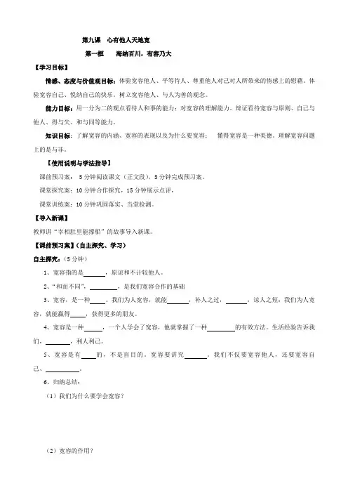 久仰民族中学八年级上册政治学案 第九课 心有他人天地宽 第一框 海纳百川,有容乃大
