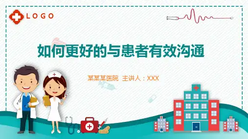 护患沟通技巧如何更好地与患者有效沟通教学课件