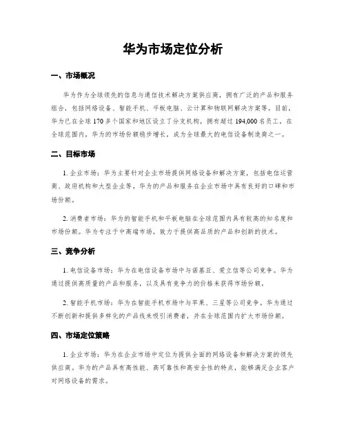 华为市场定位分析